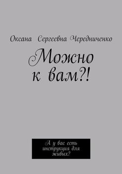 Можно к вам?!
