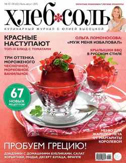 ХлебСоль. Кулинарный журнал с Юлией Высоцкой. №07-08 , 2015