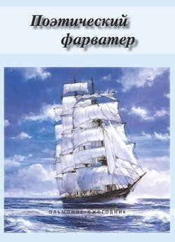 Поэтический фарватер