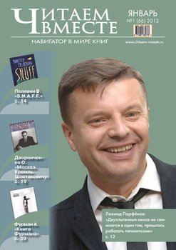 Читаем вместе. Навигатор в мире книг №1 2012