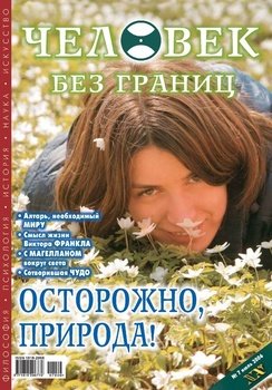 Журнал «Человек без границ» №7 2006