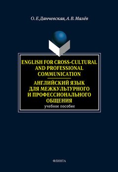 English for Cross-Cultural and Professional Communication. Английский язык для межкультурного и профессионального общения: учебное пособие