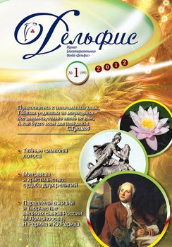 Журнал «Дельфис» №1 2012