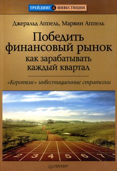 Победить финансовый рынок: как зарабатывать каждый квартал. «Короткие» инвестиционные стратегии