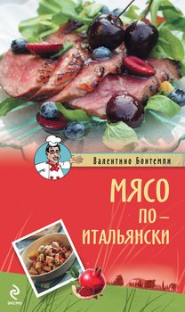 Мясо по-итальянски