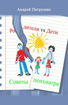 Родители vs Дети. Советы психиатра