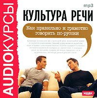 Культура речи. Как правильно и грамотно говорить по-русски