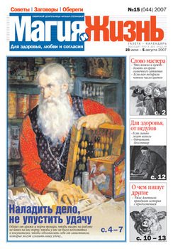 Магия и жизнь. Газета сибирской целительницы Натальи Степановой №15 2007