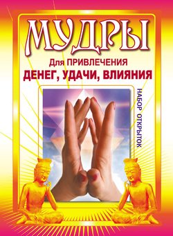 Мудры для привлечения денег, удачи, влияния