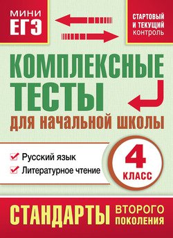 Комплексные тесты для начальной школы. Русский язык. Литературное чтение . 4 класс