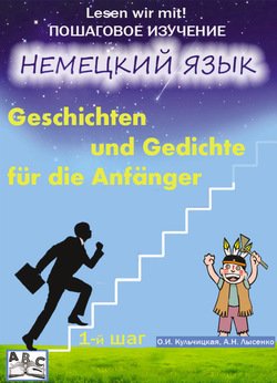 Geschichten und Gedichte f?r die Anf?nger. Рассказы и стихи для начинающих. Учебное пособие. Начальный этап