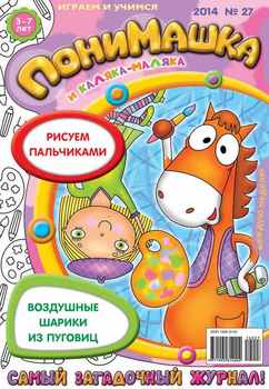 ПониМашка. Развлекательно-развивающий журнал. №27 2014