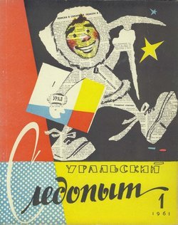 Уральский следопыт 01/1961
