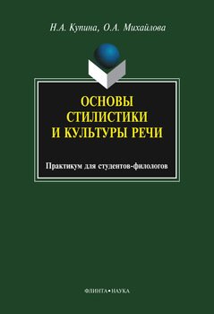 Основы стилистики и культуры речи