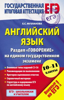 Английский язык. Раздел «Говорение» на едином государственном экзамене. 10–11 классы