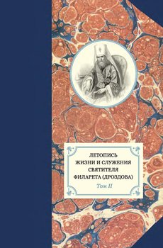 Летопись жизни и служения святителя Филарета . Том II