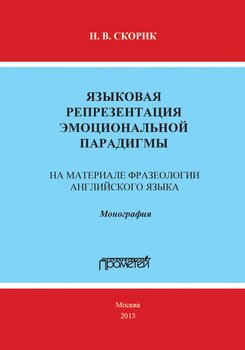 Языковая репрезентация эмоциональной парадигмы: на материале фразеологии английского языка