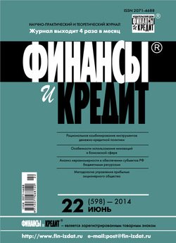 Финансы и Кредит № 22 2014