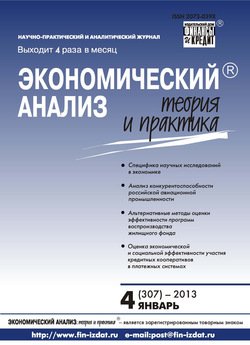 Экономический анализ: теория и практика № 4 2013