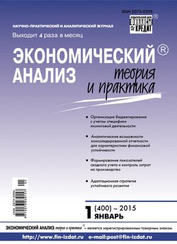 Экономический анализ: теория и практика № 1 2015