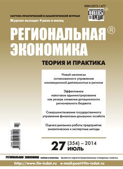 Региональная экономика: теория и практика № 27 2014