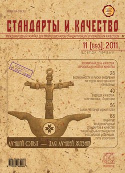 Стандарты и качество № 11 2011