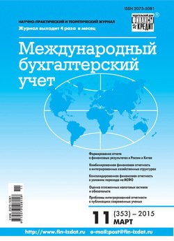 Международный бухгалтерский учет № 11 2015