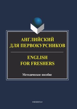 Английский для первокурсников. English for Freshers