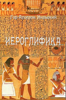 Иероглифика
