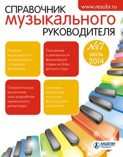 Справочник музыкального руководителя № 7 2014