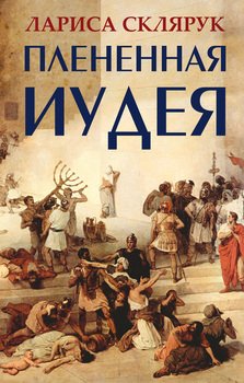 Плененная Иудея. Мгновения чужого времени 