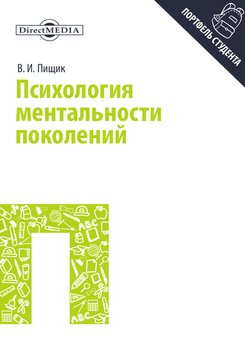 Психология ментальности поколений