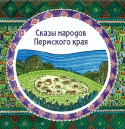 Сказы народов Пермского края