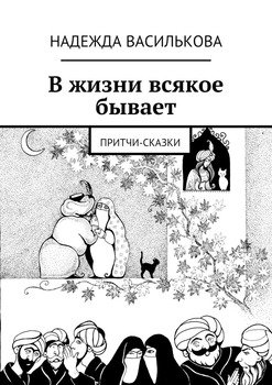 В жизни всякое бывает