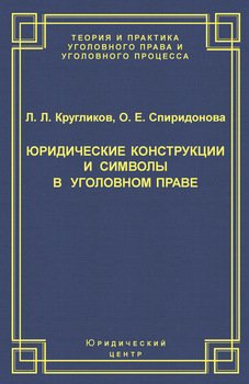 Юридические конструкции и символы в уголовном праве