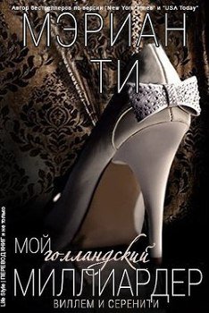 Мой голландский миллиардер - 3 