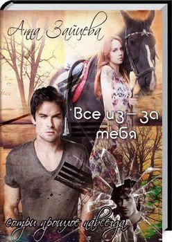 Все из-за тебя 