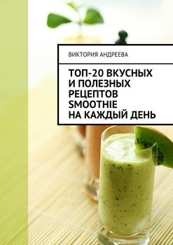 Топ-20 вкусных и полезных рецептов smoothie на каждый день