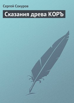 Сказания древа КОРЪ
