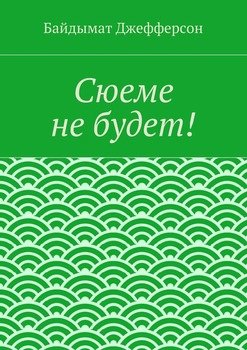 Сюеме не будет!