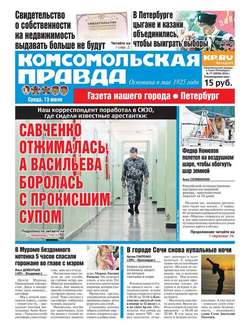 Комсомольская правда. Санкт-Петербург 77-2016