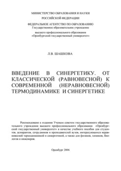 Введение в синергетику. От классической к современной термодинамике и синергетике