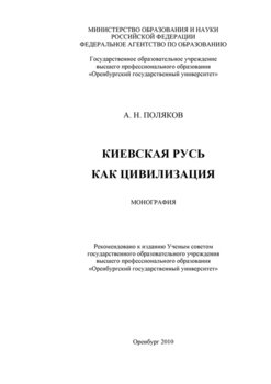 Киевская Русь как цивилизация