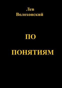 По понятиям. Происхождение современной общественной морали
