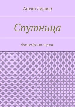 Спутница. Философская лирика