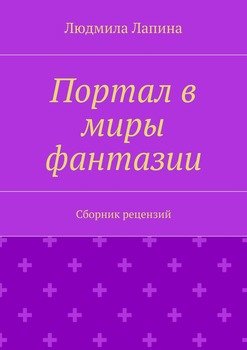 Портал в миры фантазии. Сборник рецензий