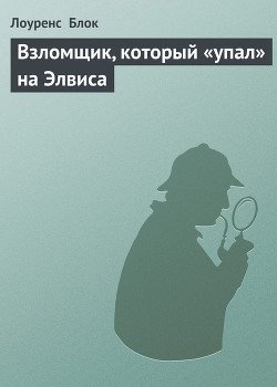 Взломщик, который «упал» на Элвиса