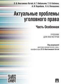 Актуальные проблемы уголовного права. Часть Особенная. Учебник