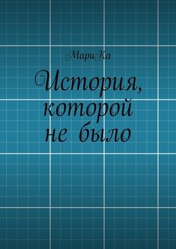 История, которой не было