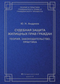 Судебная защита жилищных прав граждан. Теория, законодательство, практика